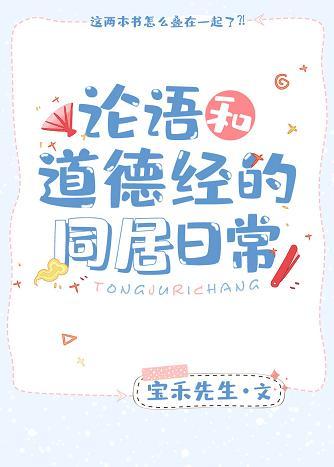 The daily life of the Analects and Tao Te Ching