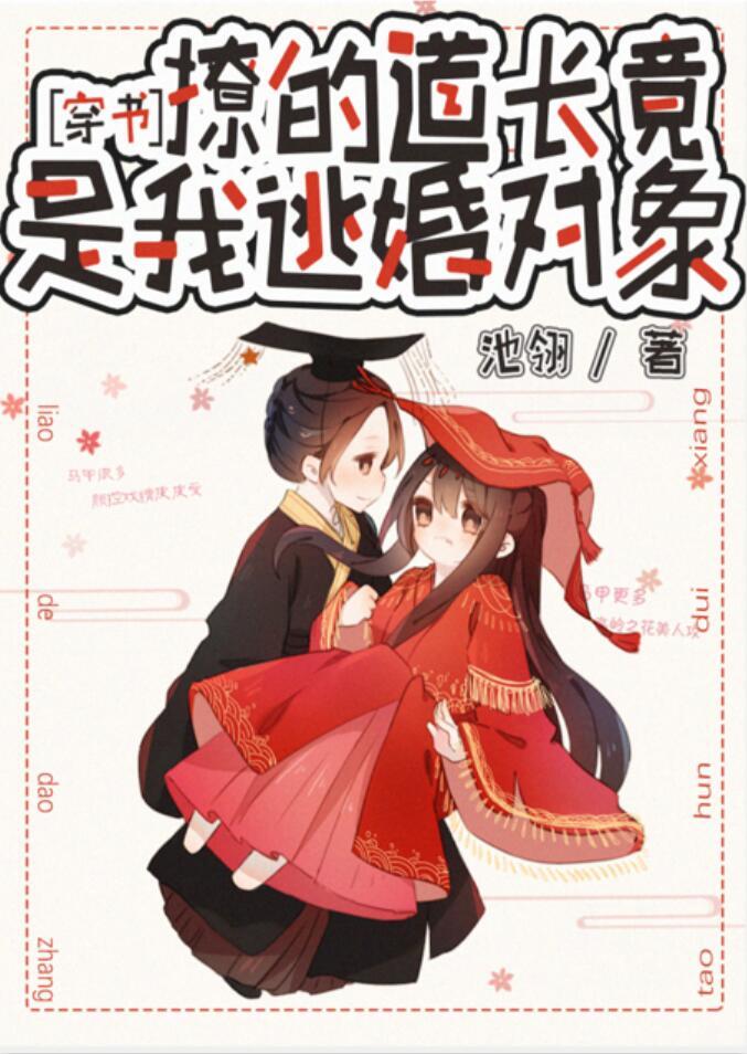 The daoist who flirts with me is actually the object of my escape from marriage [Transmigration Book