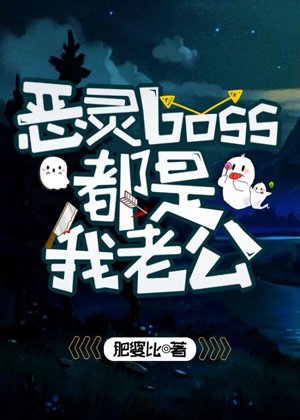The evil spirit bosses are all my husbands
