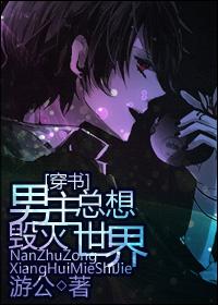 The hero always wants to destroy the world [Transmigration Book]