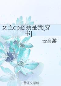 The heroine cp must be me [Transmigration Book]