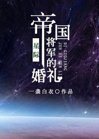 The Imperial General's Wedding [Interstellar]