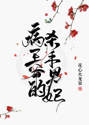 The killer concubine of the sick prince