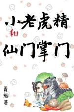 The little tiger spirit and the head of the fairy sect