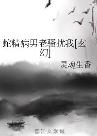 The man with the snake spirit keeps harassing me [Fantasy]