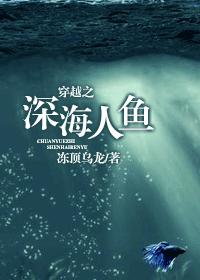 The Mermaid of the Deep Sea