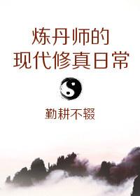 The Modern Cultivation Daily of an Alchemist