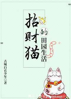The pastoral life of the lucky cat