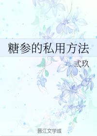 The private use of sugar ginseng