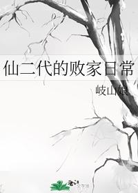 The prodigal daily life of the second generation of immortals