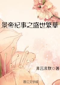 The Prosperity of Jingdi Chronicle