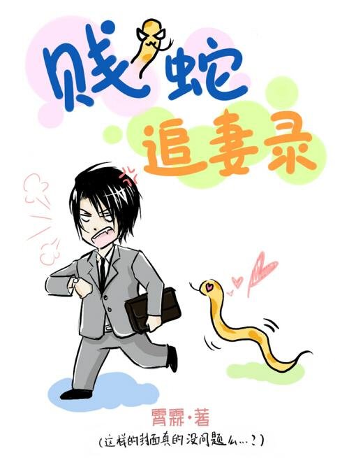 The Record of the Cheap Snake Chasing His Wife