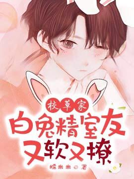 The roommate of the school grass family White Rabbit is soft and flirtatious!