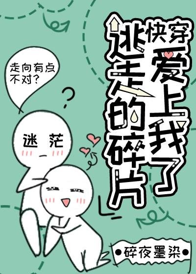 The runaway pieces fell in love with me