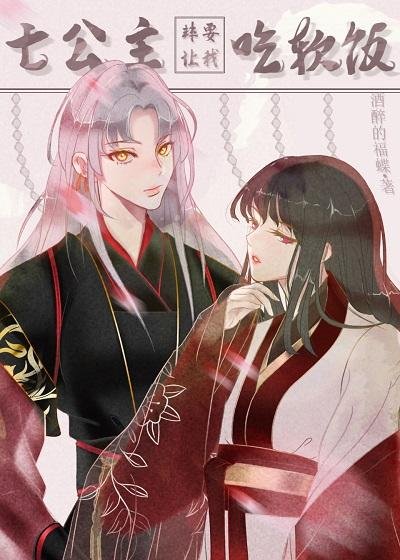 The seventh princess insists on letting me eat soft rice