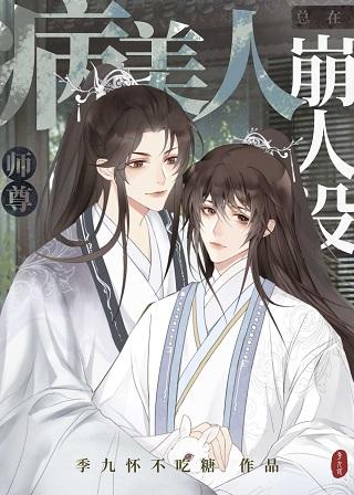 The sick beauty and the master are always collapsing