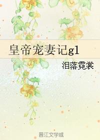 The story of the emperor's favorite wife gl