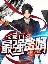 The strongest son-in-law