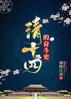 The Struggle History of the Fourteenth Qing Dynasty