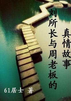 The True Story of Director Liu and Boss Zhou
