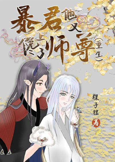 The tyrant fell in love with his master again [Rebirth]
