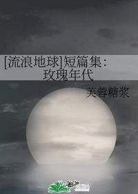[The Wandering Earth] Short Story Collection: The Age of Roses