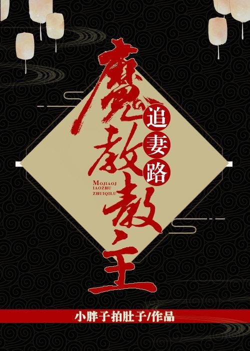 The Way of the Demon Cult Leader Chasing His Wife