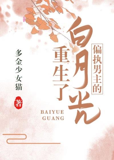 The white moonlight of the paranoid male protagonist is reborn