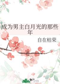 The Years of Being the Male Lead Bai Yueguang