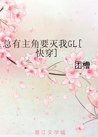 There is always a protagonist who wants to kill me GL[Quick Transmigration]
