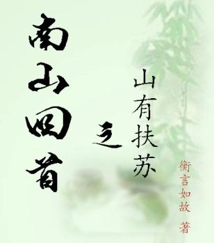 There is Fusu on the mountain looking back at Nanshan