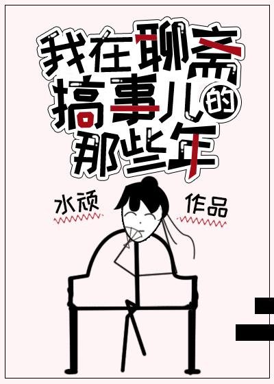 Those years when I was doing things in Liaozhai