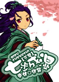 [Three Kingdoms] Seven steps into wetness