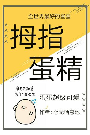 thumb egg essence