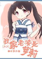 [Tiandao] My wife is a loli
