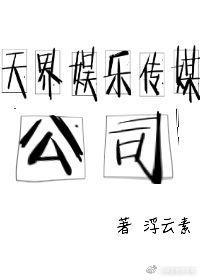 Tianjie Entertainment Media Company