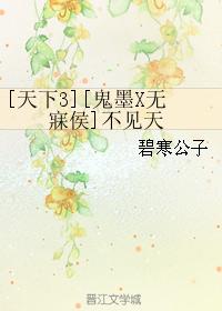 [Tianxia 3][Ghost ink X Wumeihou] I can't see the sky