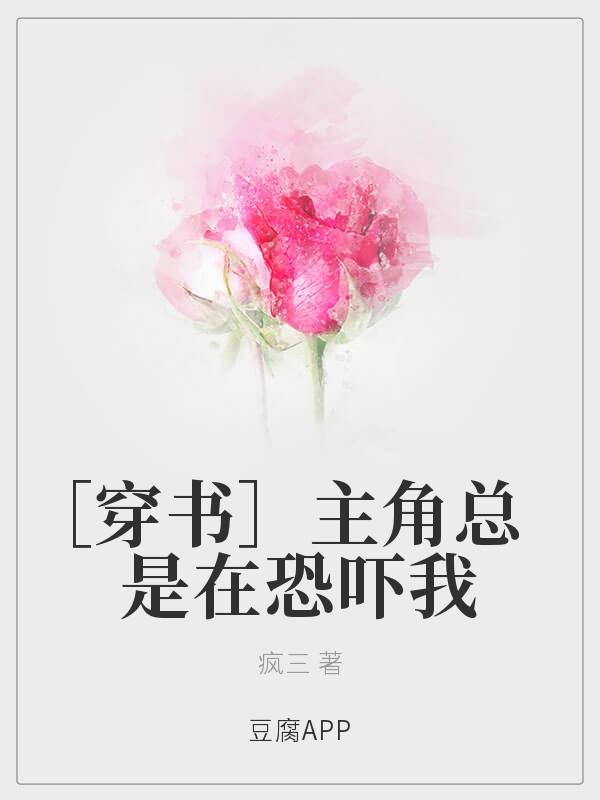 [Transmigration Book] The main character is always scaring me