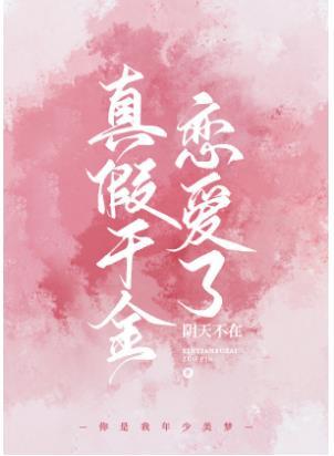 True and false daughter in love