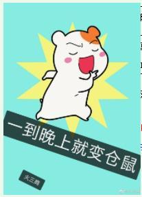 Turns into a hamster at night