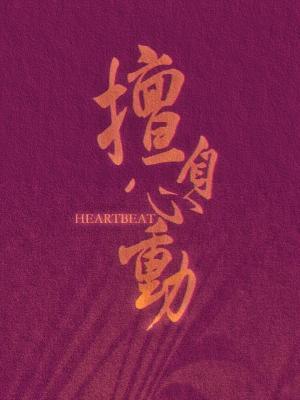 Unauthorized heartbeat