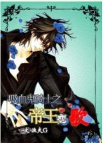 [Vampire Knight] Emperor Love Song