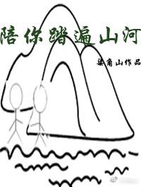 Walk with you all over the mountains and rivers