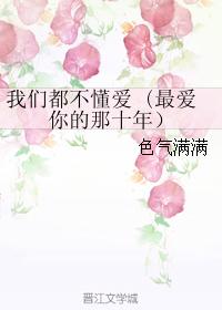We don't understand love (The ten years when I loved you the most)