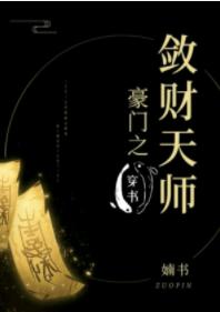 Wealthy Heavenly Master[Transmigration Book]
