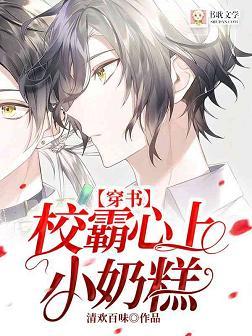 [Wearing Books] School Bully Loves Little Milk Cake