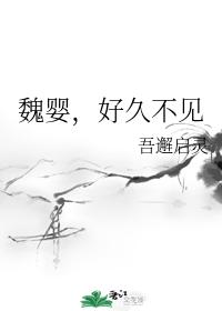 Wei Ying, long time no see