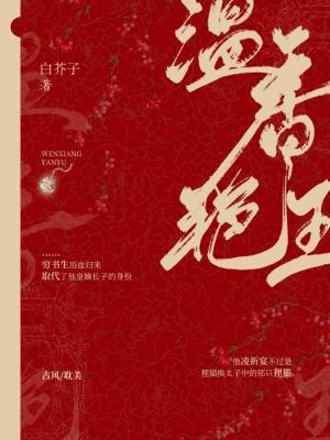 Wen Xiangyanyu