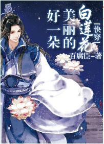 What a beautiful white lotus [Quick Transmigration]