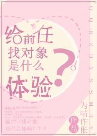 What is it like to find someone for your ex?